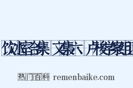 饮冰室合集·文集六·卢梭学案组词是什么意思的图片